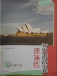 2018年課課練初中英語活頁卷八年級(jí)下冊(cè)譯林版