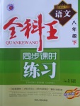 2018年全科王同步課時(shí)練習(xí)八年級(jí)語(yǔ)文下冊(cè)人教版