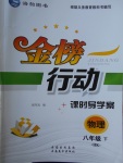 2018年金榜行動課時導學案八年級物理下冊滬科版