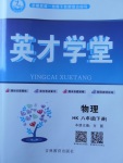 2018年智瑯圖書英才學(xué)堂八年級(jí)物理下冊(cè)滬科版