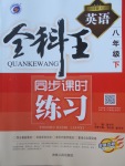 2018年全科王同步課時(shí)練習(xí)八年級(jí)英語(yǔ)下冊(cè)人教版