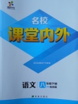 2018年名校课堂内外八年级语文下册苏教版