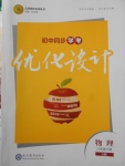 2018年初中同步學(xué)考優(yōu)化設(shè)計(jì)八年級(jí)物理下冊(cè)滬科版