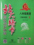 2018年北大綠卡八年級(jí)英語(yǔ)下冊(cè)外研版