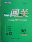 2018年黃岡100分闖關(guān)七年級(jí)數(shù)學(xué)下冊(cè)北師大版