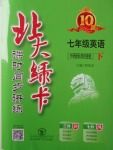 2018年北大綠卡七年級(jí)英語(yǔ)下冊(cè)外研版