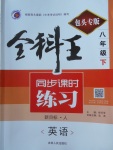 2018年全科王同步課時(shí)練習(xí)八年級(jí)英語(yǔ)下冊(cè)人教版包頭專(zhuān)版