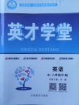 2018年智瑯圖書英才學(xué)堂八年級英語下冊人教版