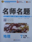 2018年優(yōu)學名師名題七年級地理下冊湘教版