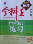 2018年全科王同步課時(shí)練習(xí)八年級(jí)地理下冊(cè)人教版