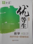 2018年全品優(yōu)等生同步作業(yè)加思維特訓(xùn)八年級數(shù)學(xué)下冊北師大版