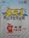 2018年351高效課堂導(dǎo)學(xué)案八年級地理下冊中圖版