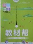 2018年教材幫初中英語(yǔ)八年級(jí)下冊(cè)外研版