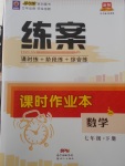 2018年練案課時作業(yè)本七年級數(shù)學下冊滬科版