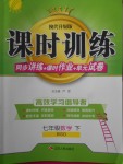 2018年課時訓(xùn)練七年級數(shù)學(xué)下冊北師大版