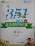 2018年351高效課堂導學案五年級語文下冊