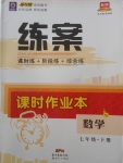 2018年練案課時作業本七年級數學下冊湘教版