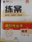 2018年練案課時(shí)作業(yè)本七年級(jí)地理下冊(cè)商務(wù)星球版