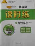 2018年奪冠百分百新導(dǎo)學(xué)課時練七年級生物下冊濟(jì)南版