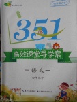 2018年351高效課堂導(dǎo)學(xué)案四年級語文下冊