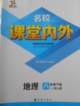 2018年名校课堂内外八年级地理下册人教版