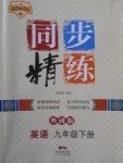 2018年名師小課堂同步精練九年級(jí)英語下冊(cè)外研版