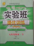 2018年實(shí)驗(yàn)班提優(yōu)訓(xùn)練七年級數(shù)學(xué)下冊青島版