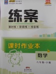 2018年練案課時作業(yè)本八年級數(shù)學(xué)下冊滬科版