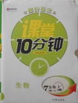 2018年翻轉(zhuǎn)課堂課堂10分鐘七年級生物下冊人教版