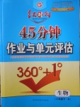 2018年紅對(duì)勾45分鐘作業(yè)與單元評(píng)估八年級(jí)生物下冊(cè)人教版