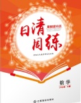 2018年日清周練限時(shí)提升卷八年級數(shù)學(xué)下冊北師大版