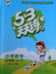 2018年53天天練小學(xué)數(shù)學(xué)五年級(jí)下冊(cè)北京版