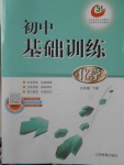 2018年初中基礎(chǔ)訓(xùn)練九年級化學(xué)下冊五四制山東教育出版社