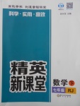 2018年精英新課堂七年級(jí)數(shù)學(xué)下冊(cè)人教版