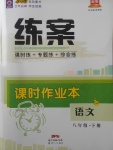 2018年練案課時(shí)作業(yè)本八年級(jí)語(yǔ)文下冊(cè)語(yǔ)文版