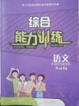 2018年綜合能力訓(xùn)練九年級(jí)語(yǔ)文下冊(cè)人教版