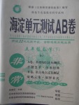 2018年海淀單元測(cè)試AB卷五年級(jí)數(shù)學(xué)下冊(cè)蘇教版