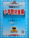 2018年小學(xué)教材全解五年級英語下冊人教PEP版