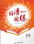 2018年日清周練限時提升卷八年級物理下冊教科版