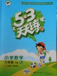 2018年53天天練小學(xué)數(shù)學(xué)六年級(jí)下冊(cè)北京版