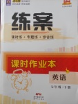 2018年練案課時作業(yè)本七年級英語下冊外研版