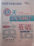 2018年15天巧奪100分三年級英語下冊牛津版