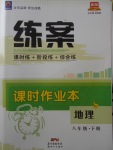 2018年練案課時作業(yè)本八年級地理下冊湘教版