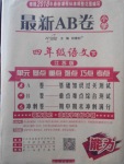 2018年最新AB卷四年級(jí)語文下冊(cè)江蘇版