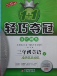 2018年1加1輕巧奪冠優(yōu)化訓(xùn)練三年級英語下冊魯科版五四制銀版