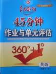 2018年紅對勾45分鐘作業(yè)與單元評估八年級英語下冊外研版