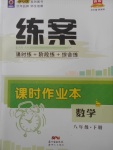 2018年練案課時作業(yè)本八年級數(shù)學(xué)下冊北師大版