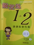 2018年隨堂練1加2課課練單元卷五年級語文下冊江蘇版