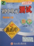 2018年孟建平初中單元測試七年級數(shù)學下冊浙教版