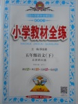2018年小學教材全練五年級語文下冊北師大版
